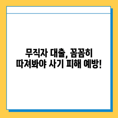 무직자 대출 사기, 이제는 속지 마세요! | 7가지 유형 & 대처법 완벽 가이드