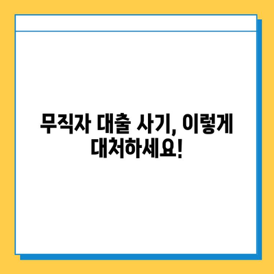 무직자 대출 사기, 이제는 속지 마세요! | 7가지 유형 & 대처법 완벽 가이드