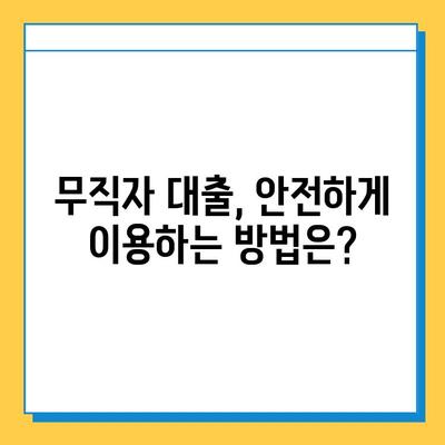 무직자 대출 사기, 이제는 속지 마세요! | 7가지 유형 & 대처법 완벽 가이드