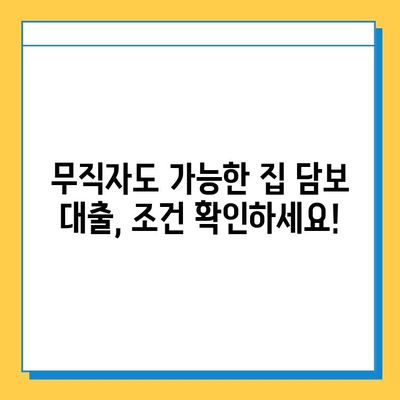 무직자 집 담보 대출| 금리 비교 & 이자 계산, 나에게 맞는 조건 찾기 | 대출 금리, 이자 계산, 대출 조건