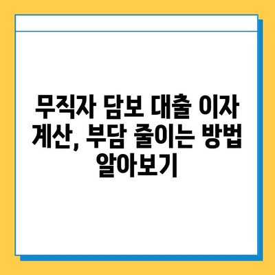 무직자 집 담보 대출| 금리 비교 & 이자 계산, 나에게 맞는 조건 찾기 | 대출 금리, 이자 계산, 대출 조건