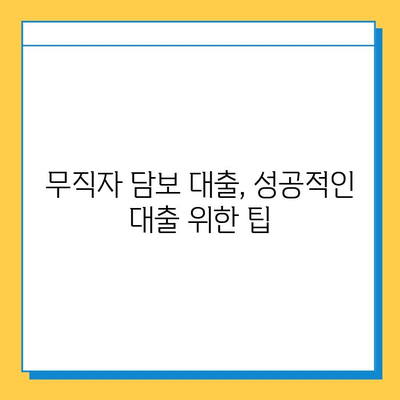 무직자 집 담보 대출| 금리 비교 & 이자 계산, 나에게 맞는 조건 찾기 | 대출 금리, 이자 계산, 대출 조건