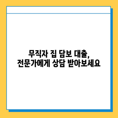 무직자 집 담보 대출| 금리 비교 & 이자 계산, 나에게 맞는 조건 찾기 | 대출 금리, 이자 계산, 대출 조건