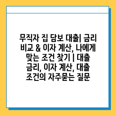 무직자 집 담보 대출| 금리 비교 & 이자 계산, 나에게 맞는 조건 찾기 | 대출 금리, 이자 계산, 대출 조건