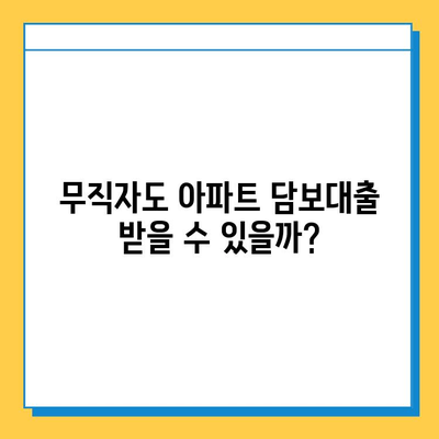 아파트 주택담보대출| 무직자도 가능할까요? 조건, 한도, 서류, 사례 총정리 | 주택담보대출, 무직자 대출, 부동산