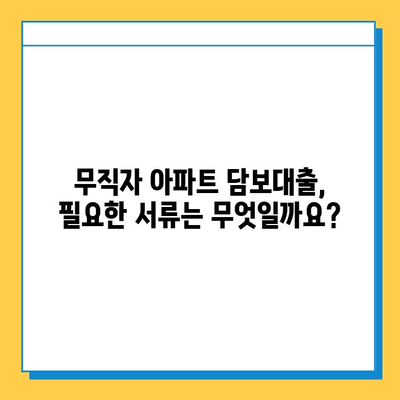 아파트 주택담보대출| 무직자도 가능할까요? 조건, 한도, 서류, 사례 총정리 | 주택담보대출, 무직자 대출, 부동산