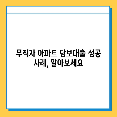 아파트 주택담보대출| 무직자도 가능할까요? 조건, 한도, 서류, 사례 총정리 | 주택담보대출, 무직자 대출, 부동산