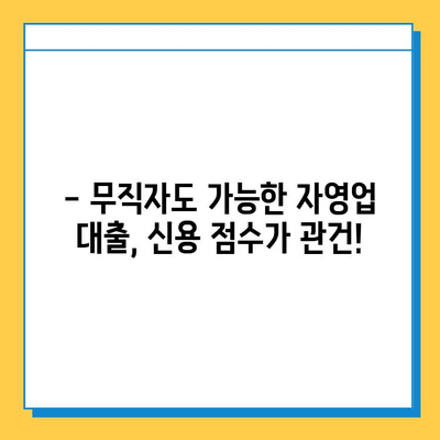 무직자 자영업자 대출, 신용 점수가 좌우한다! | 신용 점수 높이는 방법, 대출 성공 전략