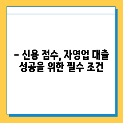 무직자 자영업자 대출, 신용 점수가 좌우한다! | 신용 점수 높이는 방법, 대출 성공 전략