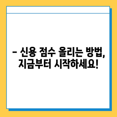 무직자 자영업자 대출, 신용 점수가 좌우한다! | 신용 점수 높이는 방법, 대출 성공 전략