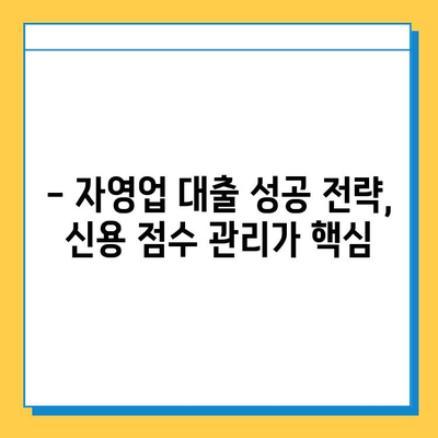 무직자 자영업자 대출, 신용 점수가 좌우한다! | 신용 점수 높이는 방법, 대출 성공 전략