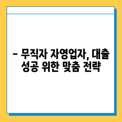 무직자 자영업자 대출, 신용 점수가 좌우한다! | 신용 점수 높이는 방법, 대출 성공 전략