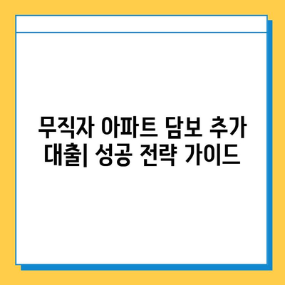 무직자 아파트 담보 추가 대출| 금리, 서류, 후기 공유 | 성공적인 대출 전략 가이드