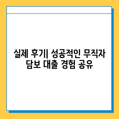 무직자 아파트 담보 추가 대출| 금리, 서류, 후기 공유 | 성공적인 대출 전략 가이드