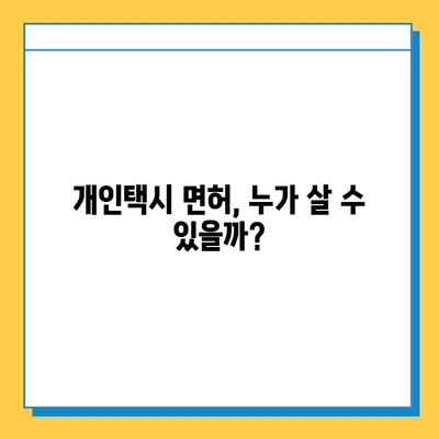 울산 동구 방어동 개인택시 면허 매매 가격| 오늘 시세 & 넘버값, 자격조건, 월수입, 양수교육 | 핵심 정보 총정리