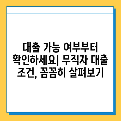 무직자 대부 대출 상환 기간별 조건 비교 가이드 | 대출금리, 한도, 필요서류