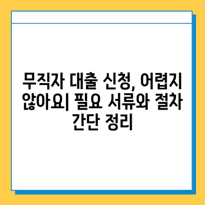 무직자 대부 대출 상환 기간별 조건 비교 가이드 | 대출금리, 한도, 필요서류