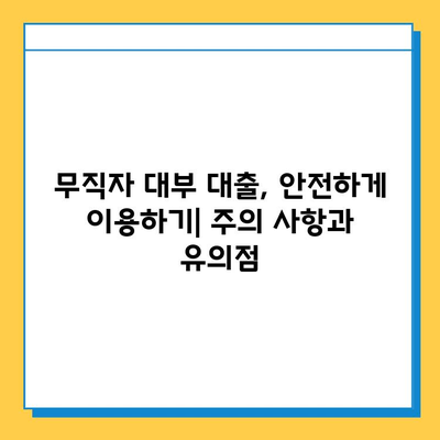 무직자 대부 대출 상환 기간별 조건 비교 가이드 | 대출금리, 한도, 필요서류