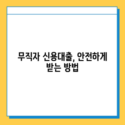 안전한 무직자 신용대출 신청 가이드| 조건, 방법, 주의사항 | 무직자, 신용대출, 대출조건, 대출방법