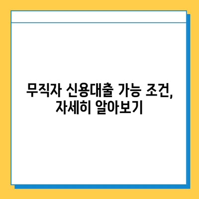 안전한 무직자 신용대출 신청 가이드| 조건, 방법, 주의사항 | 무직자, 신용대출, 대출조건, 대출방법