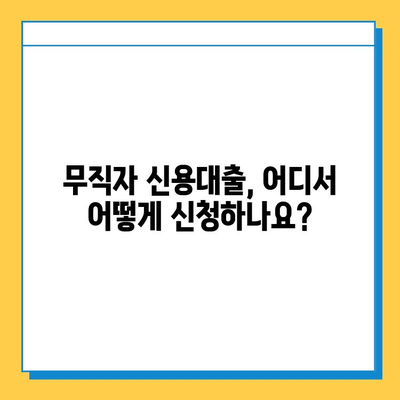 안전한 무직자 신용대출 신청 가이드| 조건, 방법, 주의사항 | 무직자, 신용대출, 대출조건, 대출방법