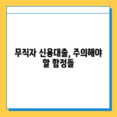 안전한 무직자 신용대출 신청 가이드| 조건, 방법, 주의사항 | 무직자, 신용대출, 대출조건, 대출방법