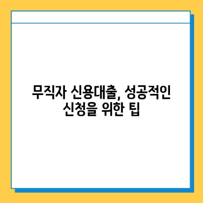 안전한 무직자 신용대출 신청 가이드| 조건, 방법, 주의사항 | 무직자, 신용대출, 대출조건, 대출방법