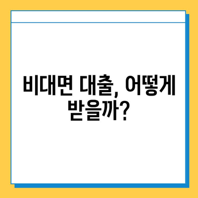 무직자도 OK! 비대면으로 대출받는 방법 알아보기 |  대출 조건, 필요 서류, 추천 상품 비교