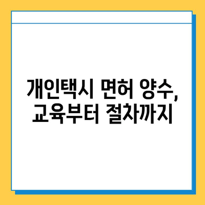 울산 동구 방어동 개인택시 면허 매매 가격| 오늘 시세 & 넘버값, 자격조건, 월수입, 양수교육 | 핵심 정보 총정리