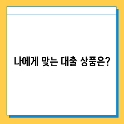 무직자도 OK! 비대면으로 대출받는 방법 알아보기 |  대출 조건, 필요 서류, 추천 상품 비교