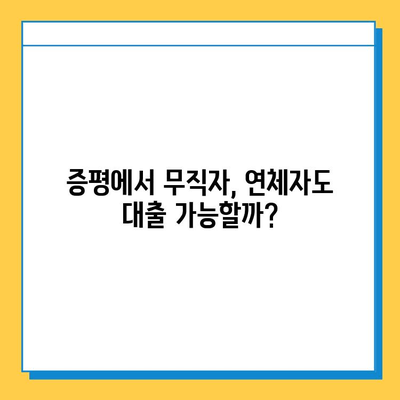 증평 무직자 연체자대출, 가능할까요? 금리와 한도, 조건까지 완벽 분석 | 증평, 무직자, 연체자, 대출, 금리, 한도, 조건