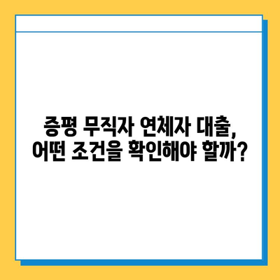 증평 무직자 연체자대출, 가능할까요? 금리와 한도, 조건까지 완벽 분석 | 증평, 무직자, 연체자, 대출, 금리, 한도, 조건