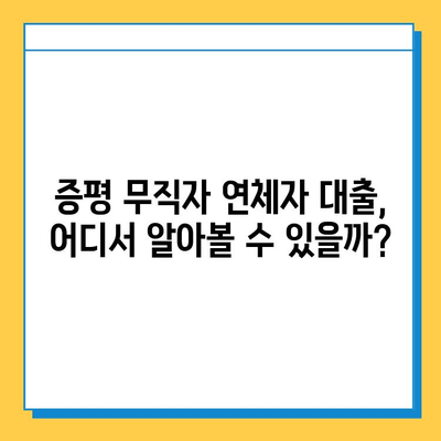 증평 무직자 연체자대출, 가능할까요? 금리와 한도, 조건까지 완벽 분석 | 증평, 무직자, 연체자, 대출, 금리, 한도, 조건