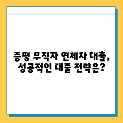 증평 무직자 연체자대출, 가능할까요? 금리와 한도, 조건까지 완벽 분석 | 증평, 무직자, 연체자, 대출, 금리, 한도, 조건