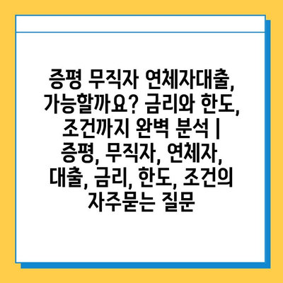 증평 무직자 연체자대출, 가능할까요? 금리와 한도, 조건까지 완벽 분석 | 증평, 무직자, 연체자, 대출, 금리, 한도, 조건