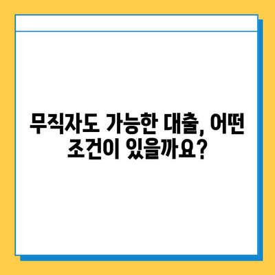 무직자 대출, 꼼꼼히 따져보세요! 장점과 단점 비교 분석 | 무직자, 대출, 금융, 신용대출, 비교