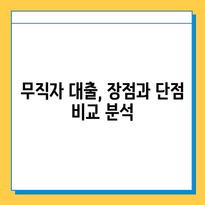 무직자 대출, 꼼꼼히 따져보세요! 장점과 단점 비교 분석 | 무직자, 대출, 금융, 신용대출, 비교