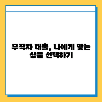 무직자 대출, 꼼꼼히 따져보세요! 장점과 단점 비교 분석 | 무직자, 대출, 금융, 신용대출, 비교