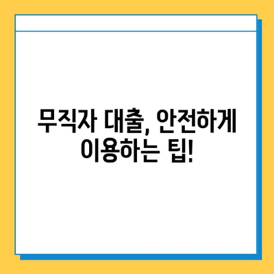 무직자 대출, 꼼꼼히 따져보세요! 장점과 단점 비교 분석 | 무직자, 대출, 금융, 신용대출, 비교