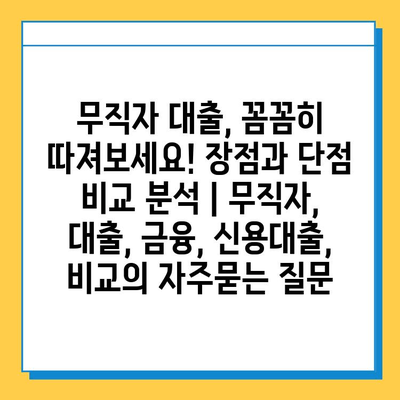 무직자 대출, 꼼꼼히 따져보세요! 장점과 단점 비교 분석 | 무직자, 대출, 금융, 신용대출, 비교