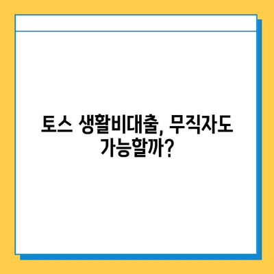 토스 생활비대출 무직자 소액 실행| 한도 & 금리 상세 가이드 | 토스, 생활비 대출, 무직자, 소액 대출, 한도 조회, 금리 비교