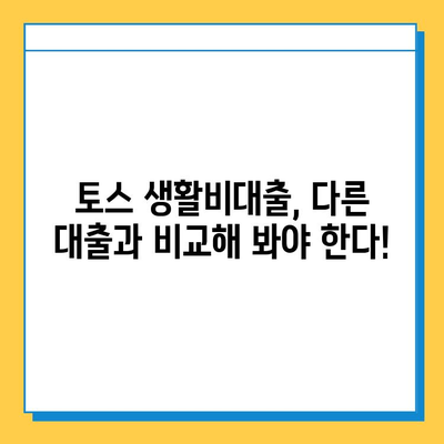 토스 생활비대출 무직자 소액 실행| 한도 & 금리 상세 가이드 | 토스, 생활비 대출, 무직자, 소액 대출, 한도 조회, 금리 비교