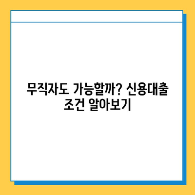 무직자 신용대출, 조건부터 한도, 안전한 곳까지 완벽 가이드 | 무직자 대출, 신용대출, 대출 조건, 대출 한도, 금리 비교