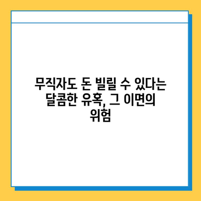 무직자 대출 사기, 당신도 피해자가 될 수 있습니다| 장기적 영향과 대처법 | 무직자 대출, 금융 사기, 대출 피해 예방,  법률 상담