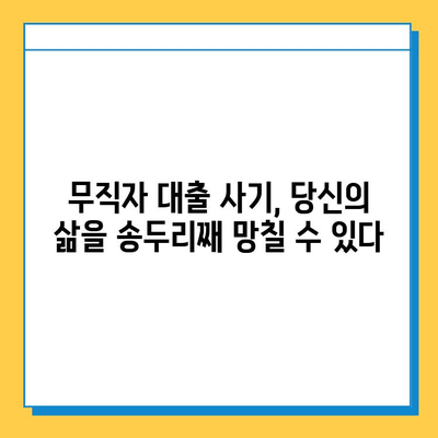 무직자 대출 사기, 당신도 피해자가 될 수 있습니다| 장기적 영향과 대처법 | 무직자 대출, 금융 사기, 대출 피해 예방,  법률 상담