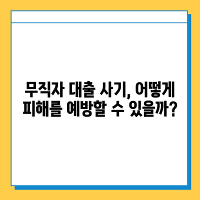 무직자 대출 사기, 당신도 피해자가 될 수 있습니다| 장기적 영향과 대처법 | 무직자 대출, 금융 사기, 대출 피해 예방,  법률 상담