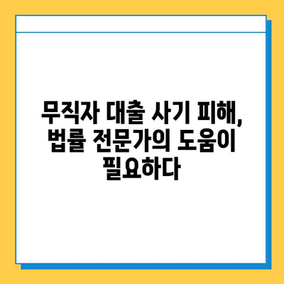 무직자 대출 사기, 당신도 피해자가 될 수 있습니다| 장기적 영향과 대처법 | 무직자 대출, 금융 사기, 대출 피해 예방,  법률 상담