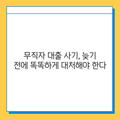 무직자 대출 사기, 당신도 피해자가 될 수 있습니다| 장기적 영향과 대처법 | 무직자 대출, 금융 사기, 대출 피해 예방,  법률 상담