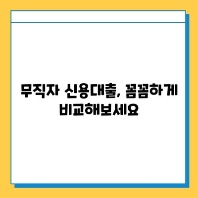 무직자 신용대출 가능한 곳 & 조건 완벽 정리 |  대출, 금리, 승인율, 안전한 곳, 비교