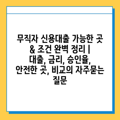 무직자 신용대출 가능한 곳 & 조건 완벽 정리 |  대출, 금리, 승인율, 안전한 곳, 비교